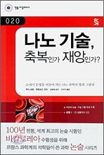 나노 기술, 축복인가 재앙인가?