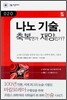 나노 기술, 축복인가 재앙인가?