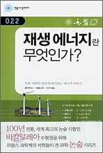 재생 에너지란 무엇인가?