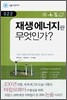재생 에너지란 무엇인가?