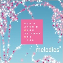 Melodies : 당신이 꼭 간직해야 할 세상에서 가장 아름다운 연주곡 100 Vol.3