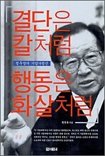 결단은 칼처럼 행동은 화살처럼