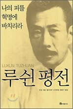 루쉰 평전