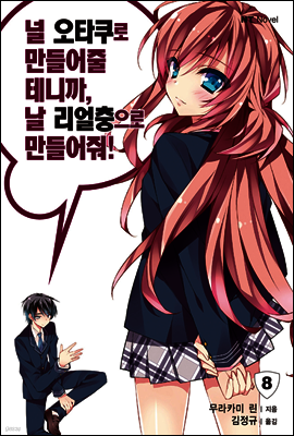 널 오타쿠로 만들어줄 테니까, 날 리얼충으로 만들어줘 08