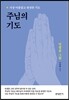 주님의 기도