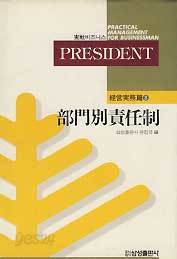 실전비즈니스 PRESIDENT 경영실무편 3 - 부문별책임제