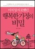 미처 알지 못했던 행복한 가정의 비밀