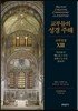 교부들의 성경 주해 신약성경 XIII