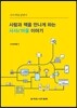 사람과 책을 만나게 하는 사서e마을 이야기