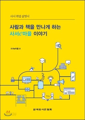 사람과 책을 만나게 하는 사서e마을 이야기