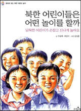 북한 어린이들은 어떤 놀이를 할까