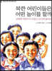 북한 어린이들은 어떤 놀이를 할까