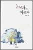 느티는 아프다