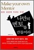 나만의 멘토를 만들어라