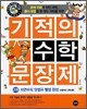 기적의 수학 문장제 2