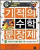 기적의 수학 문장제 1