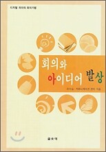 회의와 아이디어 발상