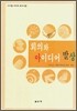 회의와 아이디어 발상