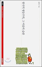 한국의 평등주의, 그 마음의 습관