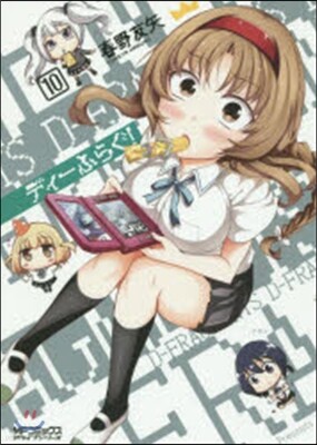 ディ-ふらぐ! 10