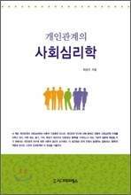 개인관계의 사회심리학