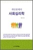 개인관계의 사회심리학