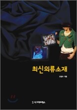 최신의류소재