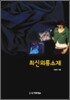 최신의류소재