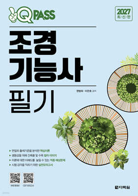 2027 원큐패스 조경기능사 필기