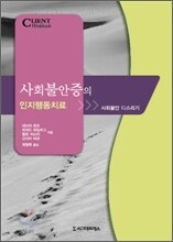 사회불안증의 인지행동치료