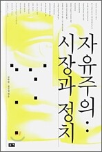 자유주의 : 시장과 정치