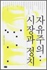 자유주의 : 시장과 정치
