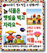 식물은 햇빛을 먹고 자라요