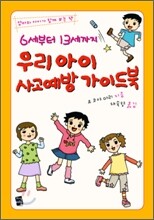 6세부터 13세까지 우리 아이 사고 예방 가이드 북