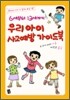 6세부터 13세까지 우리 아이 사고 예방 가이드 북