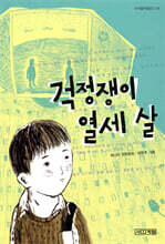 걱정쟁이 열세 살