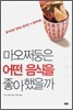 마오쩌둥은 어떤 음식을 좋아했을까