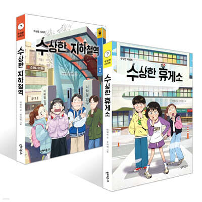 수상한 지하철역 + 수상한 휴게소 세트