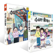 수상한 지하철역 + 수상한 휴게소 세트