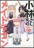 小林さんちのメイドラゴン 3