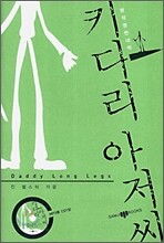 키다리 아저씨