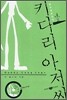 키다리 아저씨