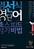 경선식 영단어 초스피드 암기비법 최고난도