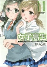女子高生 Girls-High 11