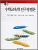 수학교육학 연구방법론
