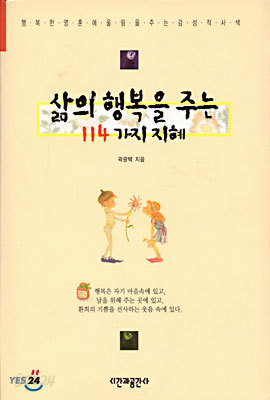 삶의 행복을 주는 114가지 지혜