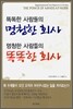 똑똑한 사람들의 멍청한 회사 멍청한 사람들의 똑똑한 회사