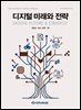 디지털 미래와 전략(2026년 10월호 Vol. 250)