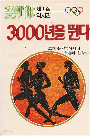 올림픽 88 전3권(역사편,야사편,한국편)