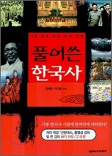 풀어쓴 한국사